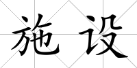 施設