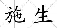 施生