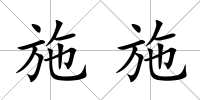 施施