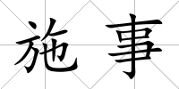 施事