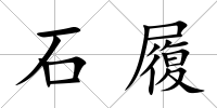 石履