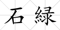 石緑