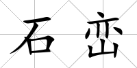 石巒