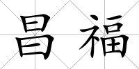 昌福