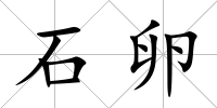 石卵