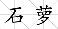 石蘿
