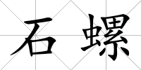 石螺
