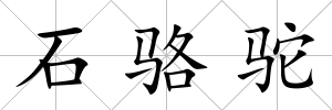 石駱駝