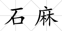石麻