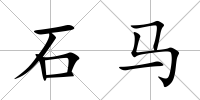 石馬