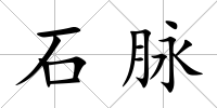 石脈