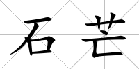 石芒