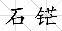 石铓