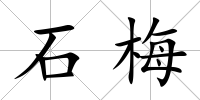 石梅