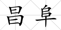 昌阜