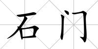 石門