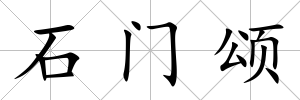 石門頌