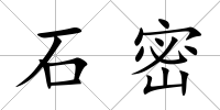 石密
