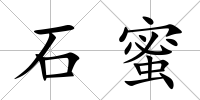 石蜜