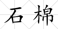 石棉