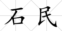 石民