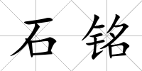 石銘