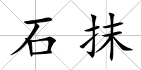 石抹