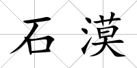 石漠