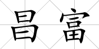 昌富