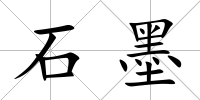 石墨
