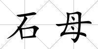 石母