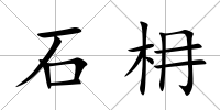 石枏