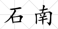 石南