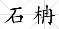 石柟