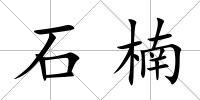 石楠
