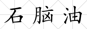 石腦油