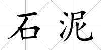 石泥