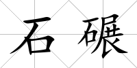 石碾