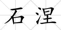 石涅