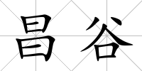 昌谷