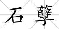 石孽