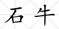 石牛