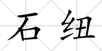 石紐