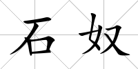 石奴