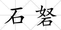 石砮