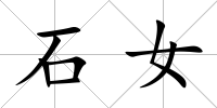 石女