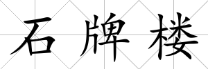 石牌樓