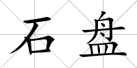 石盤