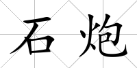 石炮