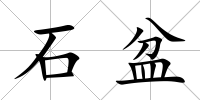 石盆